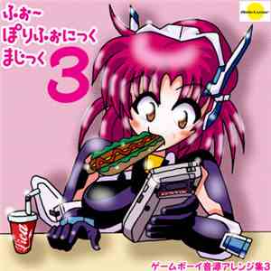 萌尽狼 - ふぉ～ぽりふぉにっくまじっく3 download free