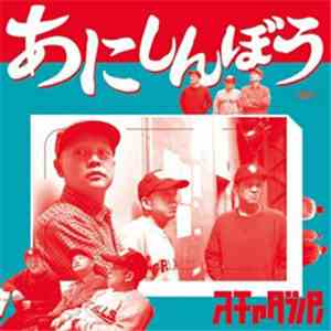 スチャダラパー - あにしんぼう download free