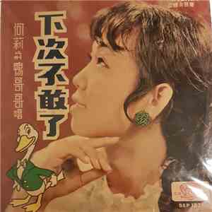 何莉 - 下次不敢了