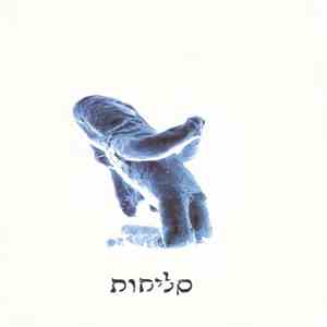 סליחות - סליחות download free