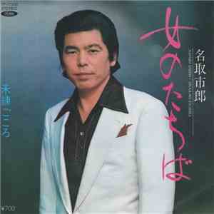 名取市郎 - 女のたちば download free