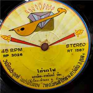 นกน้อย - ราชันย์ / อนุสรณ์ กว๊านพะเยา - ไข่รถไฟ / ใครอยากเป็นแม่