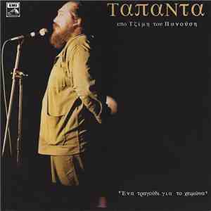 Τζίμης Πανούσης - ΤαπάΝτα download free