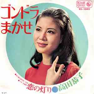 高田恭子 - ゴンドラまかせ download free