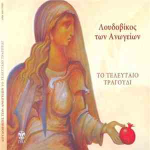 Λουδοβίκος Των Ανωγείων - Το Τελευταίο Τραγούδι download free