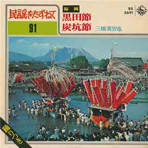 三橋美智也 - 黒田節 / 炭坑節 download free