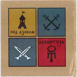 Абвиотура - Под Азовом download free