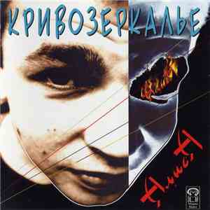 Алиса - Кривозеркалье download free