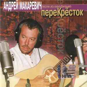 Андрей Макаревич - ПереКрёсток (Песни Из Кинофильма) download free