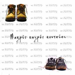 De Facto  - Μακρύς Καιρός Κοντεύει download free