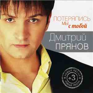 Дмитрий Прянов - Потерялись Мы С Тобой download free