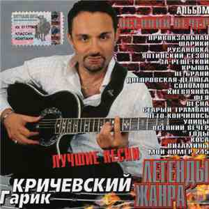 Гарик Кричевский - Лучшие Песни "Осенний Вечер" download free