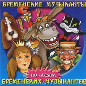 Геннадий Гладков - Бременские музыканты По следам бременских музыкантов download free