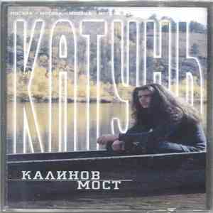 Калинов Мост - Катунь download free