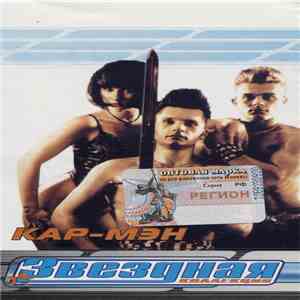 Кар-Мэн - Звездная Коллекция download free