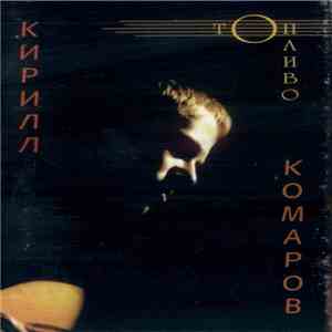 Кирилл Комаров - Топливо download free