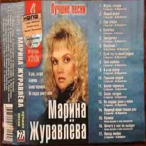 Марина Журавлёва - Лучшие Песни download free