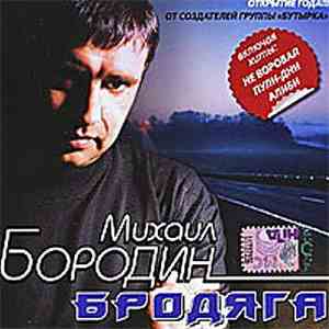 Михаил Бородин - Бродяга download free