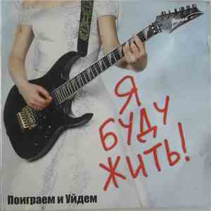 Поиграем И Уйдем - Я Буду Жить! download free