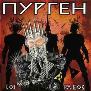 Пурген - Бог Рабов download free