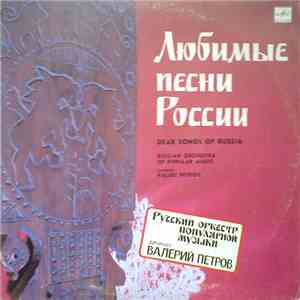 Русский Оркестр Популярной Музыки - Любимие Песни России download free