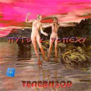 Телевизор - Путь К Успеху download free