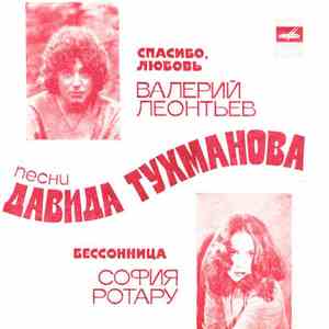 Валерий Леонтьев / София Ротару - Песни Давида Тухманова download free