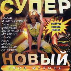Various - Супер Новый download free