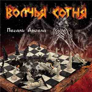 Волчья Сотня - Печаль Ангела download free