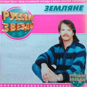 Земляне - Русские Звезды download free